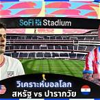 วิเคราะห์ บอล อเมริกา